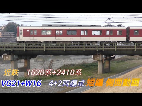 近鉄1620系+2410系　VG+W　短編側面動画　2画面