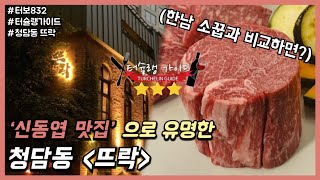 신동엽 인생 안심, 청담동 뜨락 터슐랭가이드 (수요미식회 맛집) with 와인 TMI !!