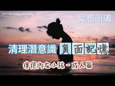 [EP.44] 清理潛意識  負面記憶  |  冥想引導  |  療癒內在小孩  - 成人篇 《廣東話 》