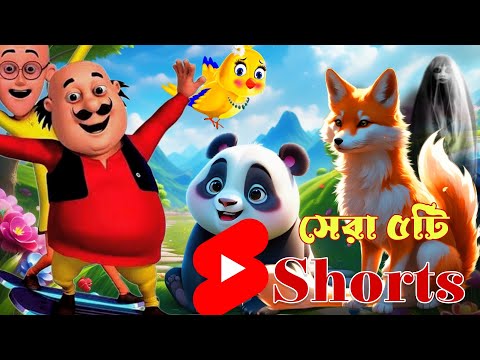 Top 5 Shorts | Motu Patlu Cartoon | Bangla Cartoon Golpo | Bhuter Golpo | Tuntuni | Maa Kali #shorts