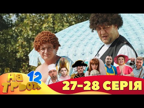 ⚡ На Трьох - 12 сезон - 27 та 28 серія 🤣 Дизель Українські серіали ⚡| Дизель Українські серіали