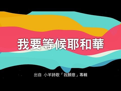 我要等候耶和華-小羊詩歌(我願意)