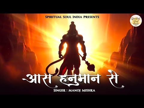 आस हनुमान से, अरदास हनुमान से  Ardas Hanuman Se | Hanuman Bhajans | Bhakti Song | Bhajan 2024