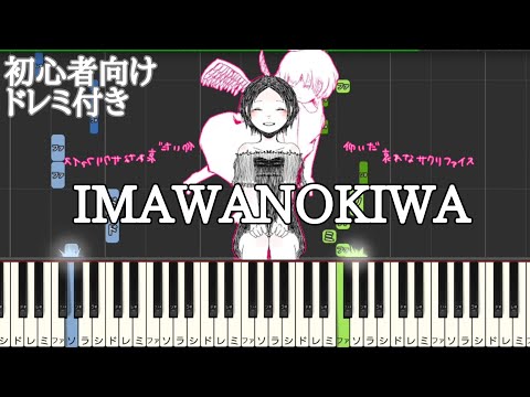 IMAWANOKIWA / いよわ 【 初心者向け ドレミ付き 】ピアノ 簡単 簡単ピアノ