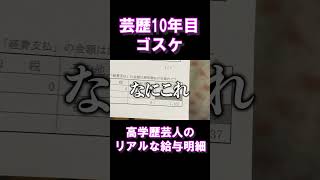 高学歴芸人ゴスケのリアルな給与明細！#ゴスケ #怪物くん #上田さん #切り抜き #芸人 ＃給与明細 #怪物くんの庭