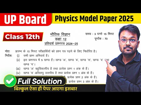 UP Board Class 12 Physics Official Model Paper 2025 Full Solution 🔥