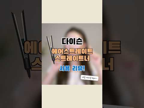 머리 안상하는 고데기 살만할까❓내돈내산 솔직리뷰💸 (feat. 다이슨 에어스트레이트 스트레이트너)