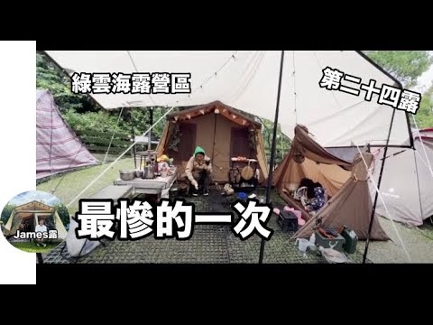 露營以來遇過最糟的狀況/綠雲海露營區/Ogawa 52r搭配OneTigris『James露Camp#24』