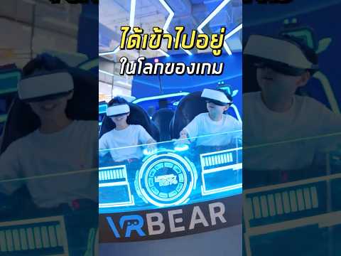 อยู่ในโลกของเกมเสมือนจริง - VR Bear Emsphere