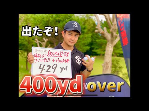 【爆飛び】４２９ヤード自己新記録を更新する瞬間！【SRIXON X2】【ドラコン】