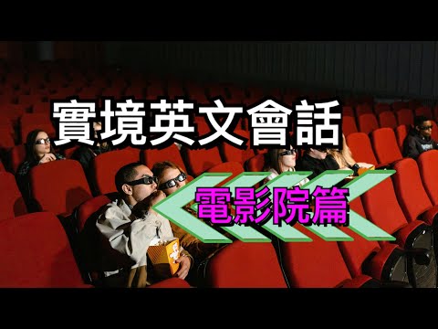 實境英文會話-電影院篇//輕鬆學英文//聽力練習