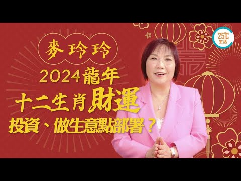 十二生肖運程2024：麥玲玲龍年十二生肖財運： 十二生肖投資、做生意、使錢最強部署！邊個生肖不宜做炒賣？邊個遇大破財星不宜高風險投資？屬牛破太歲小心被走數！這個生肖有機會中六合彩！│25度生活