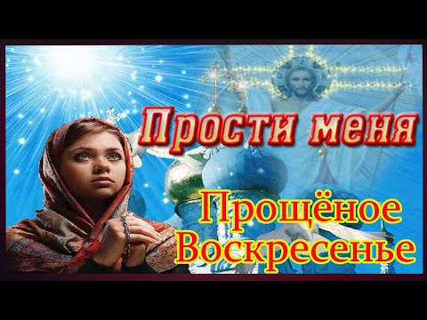 ПРОЩЕНОЕ ВОСКРЕСЕНЬЕ! Прости меня! Музыкальное поздравление С ПРОЩЕННЫМ ВОСКРЕСЕНЬЕМ Видео Открытка