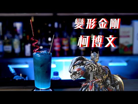 變形金剛特調 柯博文 Transformers optimus prime cocktail@everthrone168