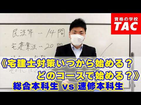 《宅建士対策いつから始める？どのコースで始める？》 総合本科生 VS 速修本科生│資格の学校TAC[タック]