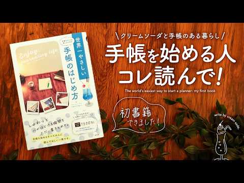 【特別公開】人生が豊かになる手帳の本をご紹介 | クリームソーダと手帳のある暮らし初書籍【重版きまりました！】