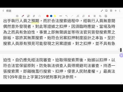 刑事訴訟法第133條之1：扣押合法性的思考流程 中華民國113年8月28日