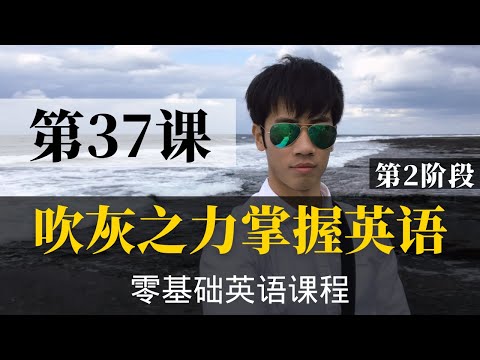 【零基础学英语37】最容易坚持学习的零基础英语课程 | 学英语初级 | 学英文