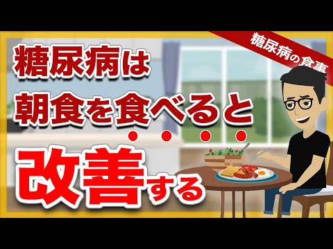 【糖尿病  食事】朝食を食べると糖尿病リスクは低下・朝食を抜くと糖尿病が悪化する理由【糖尿病アニメ 漫画で解説】