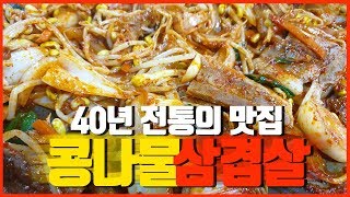 40년 단골 수원에 숨겨진 맛집 대한곱창! 여기보다 맛있는 콩나물+삼겹살 먹어본적 없음. Mukbang suwon pork belly bbq