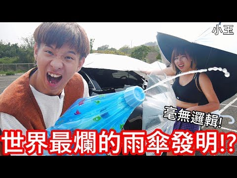 【小玉】毫無邏輯!世界最爛的雨傘發明!?【小玉差點出車禍】