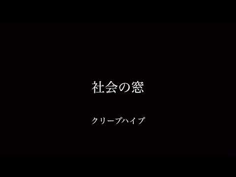 社会の窓 クリープハイプ 弾き語り 【田舎者が歌う】