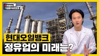 사면초가의 현대오일뱅크, 미국의 굴기에 무너질 것인가? ㅣ토리잘의기업분석리포트ㅣ현대오일뱅크