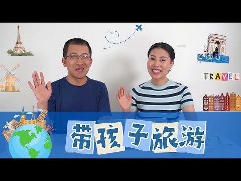 【省钱旅游3】 带孩子旅游你一定要知道！ 出境旅游：巴黎，阿姆斯特丹，东京；买机票，找景点，订酒店，公共交通，海外支付， 注意事项【中文字幕】