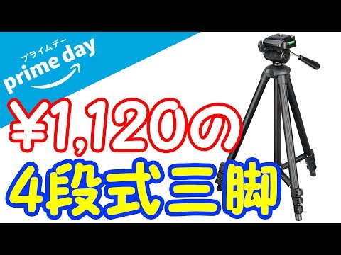 【格安三脚】プライムデーで買った激安の三脚にiPhone付けて撮影してみた&レビュー