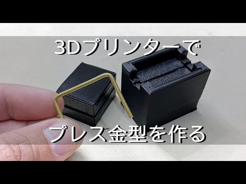 【3Dプリンター】プレス金型を作りたい。コの字金具を作ってみました　Make a press mold with a 3D printer