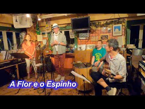 サンバの名曲！　A Flor e o Espinho（花と棘）／Live@CHOVE CHUVA（ショヴィ・シュヴァ）