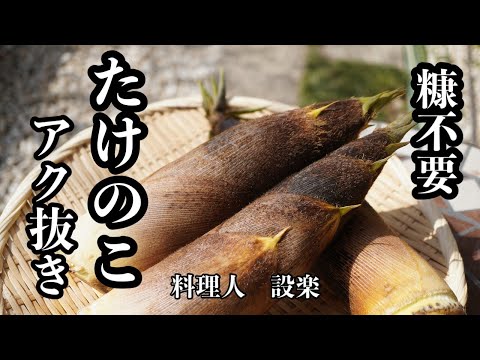 糠も重曹もいらない！【たけのこの下処理】　水だけで筍のアク抜き（下茹で）をする方法とプロのたけのこの使い方