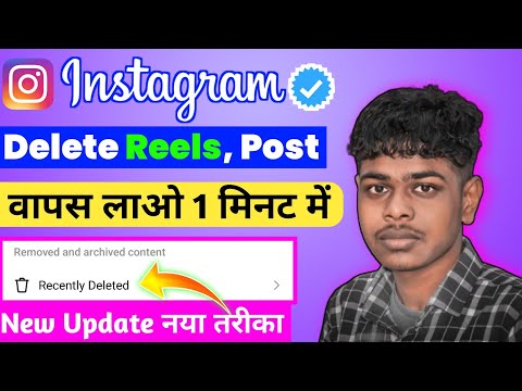 Instagram Par Delete Post Wapas Kaise Laye | Instagram Pe Delete Post Wapas Kaise Laye