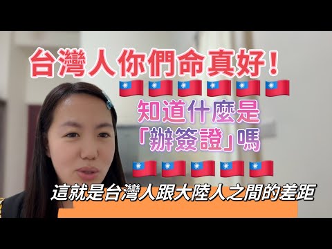 台灣人你們命真好！知道什麼是「辦簽證」嗎？這就是台灣人跟大陸人之間的差距