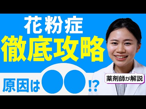 【要注意】花粉症の人はこれを食べてはいけない【薬剤師が解説】