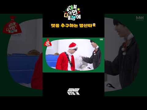 멋을 추구하는 맹산타🎅 (#shorts)