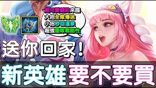 【傳說對決】👧新英雄【若伊】送你回家！要不要買？該不該買？💸【Lobo】Arena of Valor