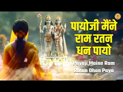 Payoji Maine Ram Ratan Dhan Payo | पयोजी मैंने राम रतन धन पायो | Best Ram Bhajan | Bhakti Song