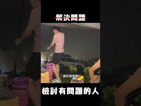 解決問題？先檢討再說