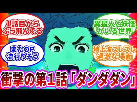 【ダンダダン】最高級の面白さ！神作画！衝撃の第１話！【2024年秋アニメ】