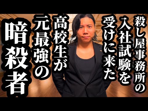 【11話】殺し屋事務所の入社試験を受けに来た高校生が実は元最強の暗殺者