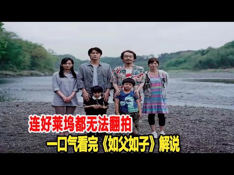 日本拍這類電影堪稱一絕，連好萊塢都無法翻拍！一口氣看完《如父如子》解說！明顯說娛樂# #催淚電影 #溫情電影 #影視解說 #我的觀影報告