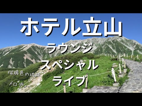 富山県ホテル立山のラウンジでロマンティックなサックスライブ