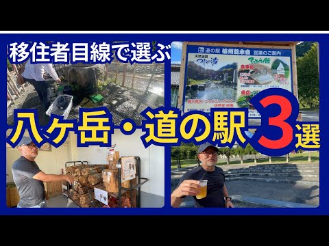 八ヶ岳・道の駅3選！移住したら、生活に欠かせないエンターテイメントスーパーマーケットだった‼️