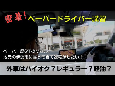 【密着！ペーパードライバー講習】ペーパー歴6年のMさん、地元の伊勢市に帰ってきて運転したい！「外車はハイオク？レギュラー？軽油？」