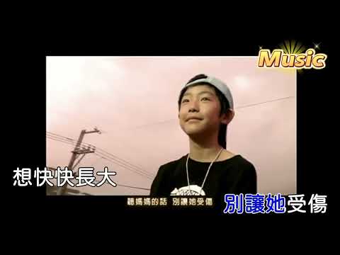 聽媽媽的話 KTV 伴奏 no vocal 無人聲 music 純音樂 karaoke 卡拉OK 伴唱 听妈妈的话