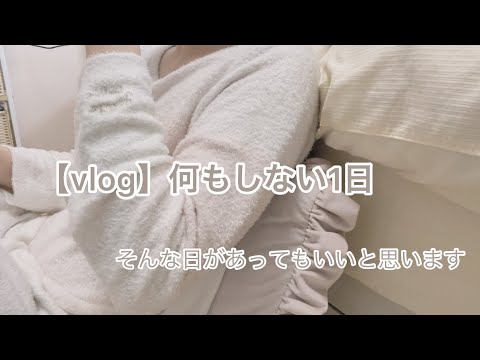 【vlog】何もしない日 | おうち時間 | スキンケア