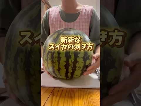 【斬新な西瓜の剥き方】#如何剥南瓜皮 #watermelon #수박 #夏 #果物 #fruit 　#教えてちえ先生 #shoets