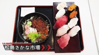 松島さかな市場 （松島魚市場美食與點菜介紹） - 日本東北自由行