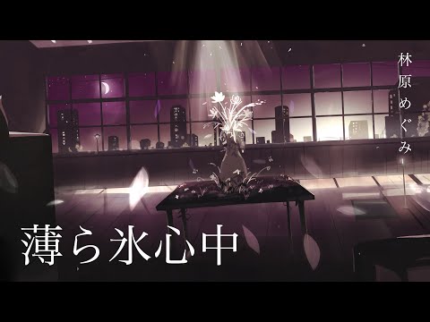 薄ら氷心中 / 林原めぐみ full covered by 春茶